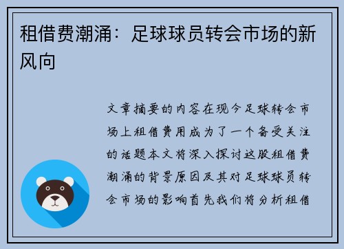 租借费潮涌：足球球员转会市场的新风向