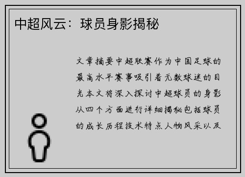 中超风云：球员身影揭秘