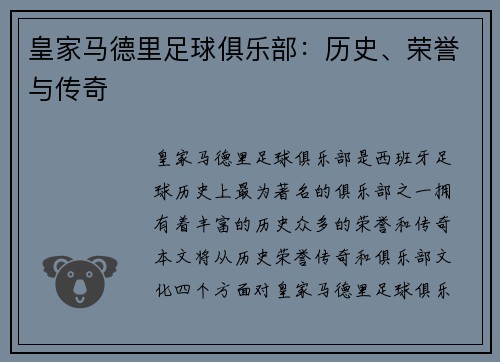 皇家马德里足球俱乐部：历史、荣誉与传奇