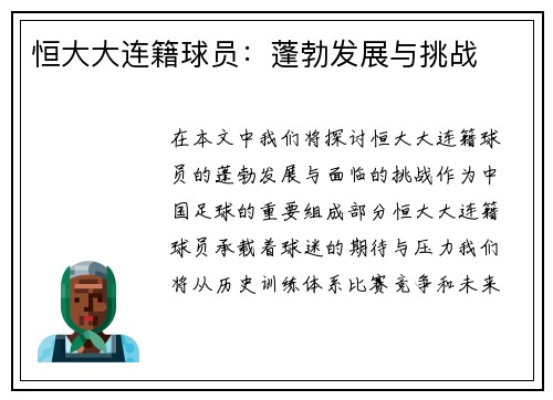 恒大大连籍球员：蓬勃发展与挑战