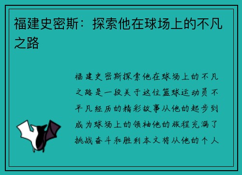 福建史密斯：探索他在球场上的不凡之路