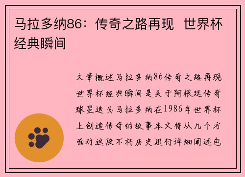马拉多纳86：传奇之路再现  世界杯经典瞬间