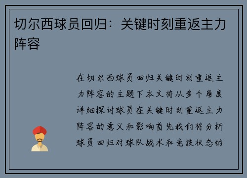 切尔西球员回归：关键时刻重返主力阵容