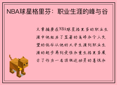NBA球星格里芬：职业生涯的峰与谷