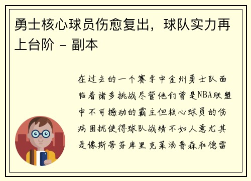 勇士核心球员伤愈复出，球队实力再上台阶 - 副本