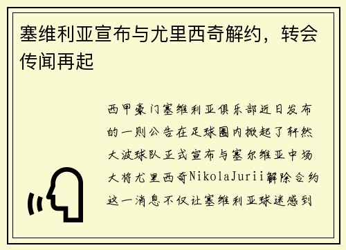 塞维利亚宣布与尤里西奇解约，转会传闻再起