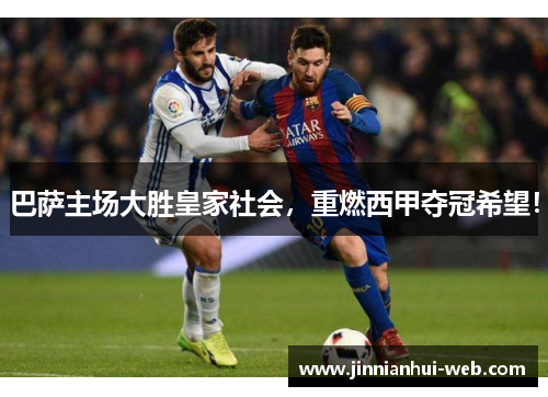 巴萨主场大胜皇家社会，重燃西甲夺冠希望！