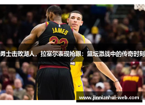 勇士击败湖人，拉塞尔表现抢眼：篮坛激战中的传奇时刻