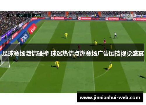 足球赛场激情碰撞 球迷热情点燃赛场广告围挡视觉盛宴