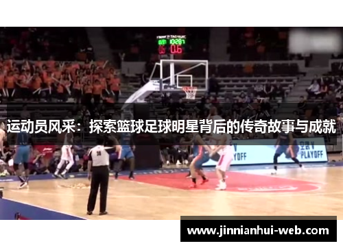 运动员风采：探索篮球足球明星背后的传奇故事与成就