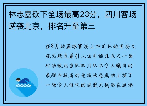 林志嘉砍下全场最高23分，四川客场逆袭北京，排名升至第三