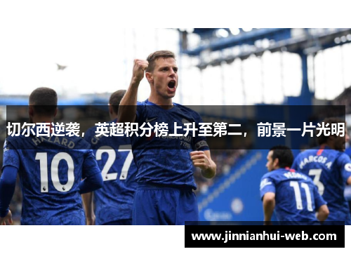 切尔西逆袭，英超积分榜上升至第二，前景一片光明