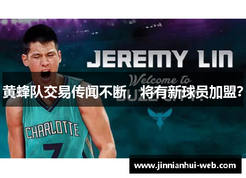 黄蜂队交易传闻不断，将有新球员加盟？