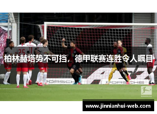 柏林赫塔势不可挡，德甲联赛连胜令人瞩目