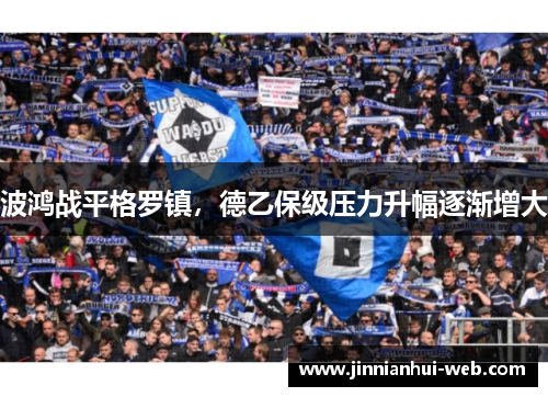 波鸿战平格罗镇，德乙保级压力升幅逐渐增大