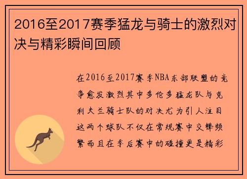 2016至2017赛季猛龙与骑士的激烈对决与精彩瞬间回顾