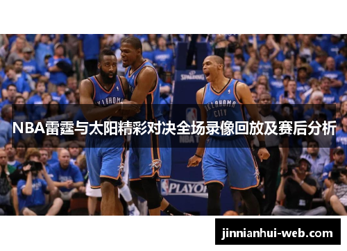 NBA雷霆与太阳精彩对决全场录像回放及赛后分析