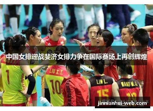 中国女排迎战斐济女排力争在国际赛场上再创辉煌