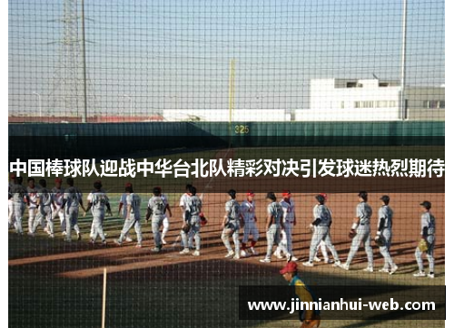 中国棒球队迎战中华台北队精彩对决引发球迷热烈期待