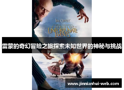 雷蒙的奇幻冒险之旅探索未知世界的神秘与挑战