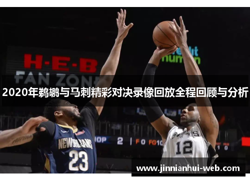 2020年鹈鹕与马刺精彩对决录像回放全程回顾与分析