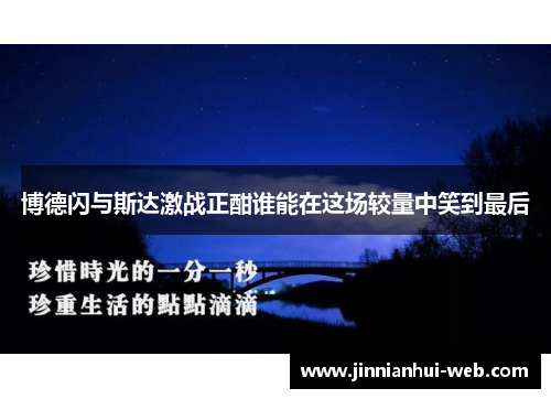 博德闪与斯达激战正酣谁能在这场较量中笑到最后
