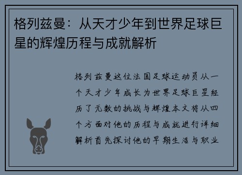 格列兹曼：从天才少年到世界足球巨星的辉煌历程与成就解析