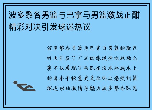 波多黎各男篮与巴拿马男篮激战正酣精彩对决引发球迷热议