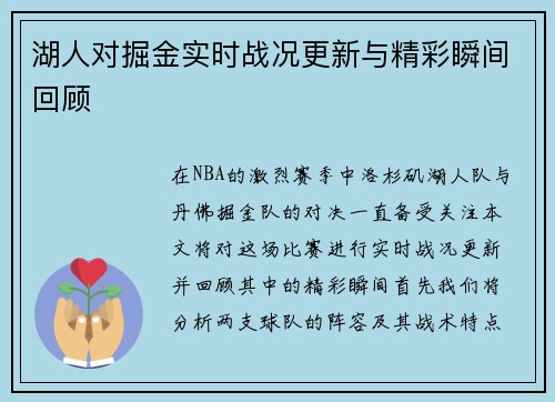 湖人对掘金实时战况更新与精彩瞬间回顾