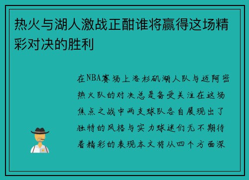 热火与湖人激战正酣谁将赢得这场精彩对决的胜利