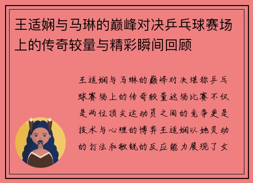 王适娴与马琳的巅峰对决乒乓球赛场上的传奇较量与精彩瞬间回顾