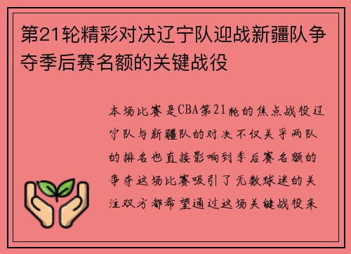 第21轮精彩对决辽宁队迎战新疆队争夺季后赛名额的关键战役