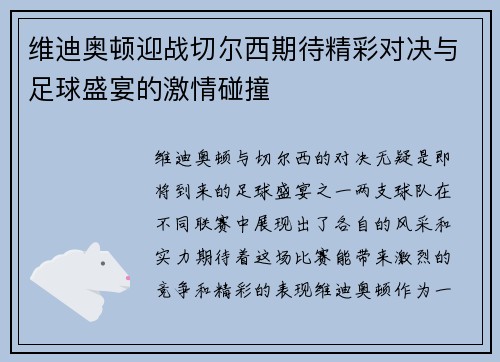 维迪奥顿迎战切尔西期待精彩对决与足球盛宴的激情碰撞