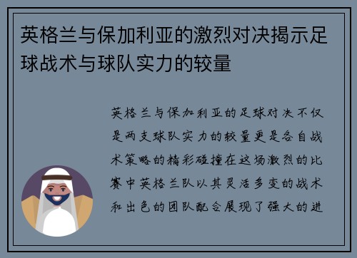 英格兰与保加利亚的激烈对决揭示足球战术与球队实力的较量