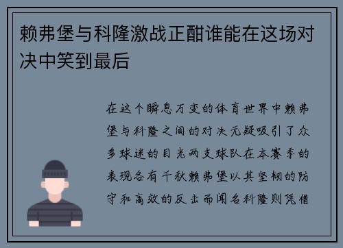 赖弗堡与科隆激战正酣谁能在这场对决中笑到最后