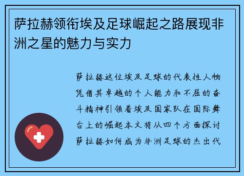 萨拉赫领衔埃及足球崛起之路展现非洲之星的魅力与实力