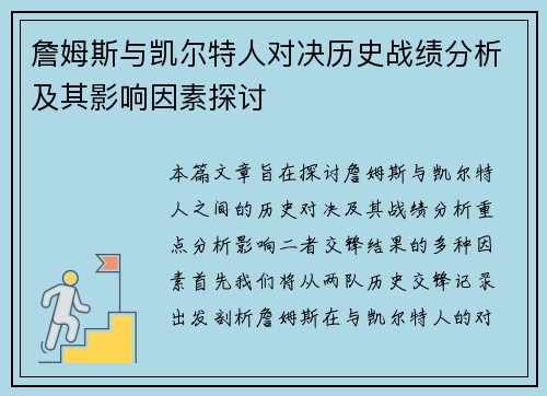 詹姆斯与凯尔特人对决历史战绩分析及其影响因素探讨