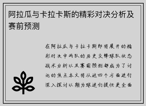 阿拉瓜与卡拉卡斯的精彩对决分析及赛前预测