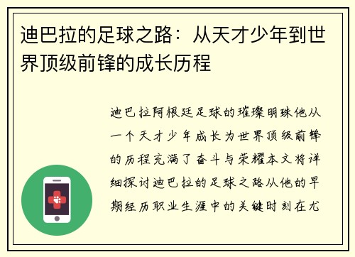 迪巴拉的足球之路：从天才少年到世界顶级前锋的成长历程