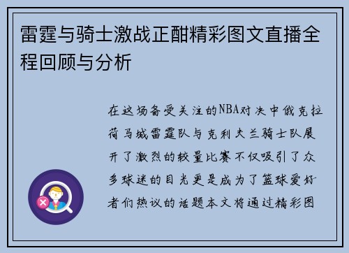 雷霆与骑士激战正酣精彩图文直播全程回顾与分析